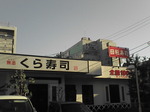くら寿司.jpg