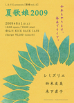 夏歌娘2009.jpg