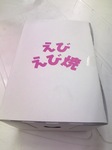 海老名SA えびえび焼き箱.jpg