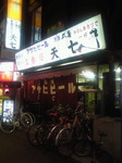 串かつ専門店 天七.jpg