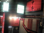 中本.jpg