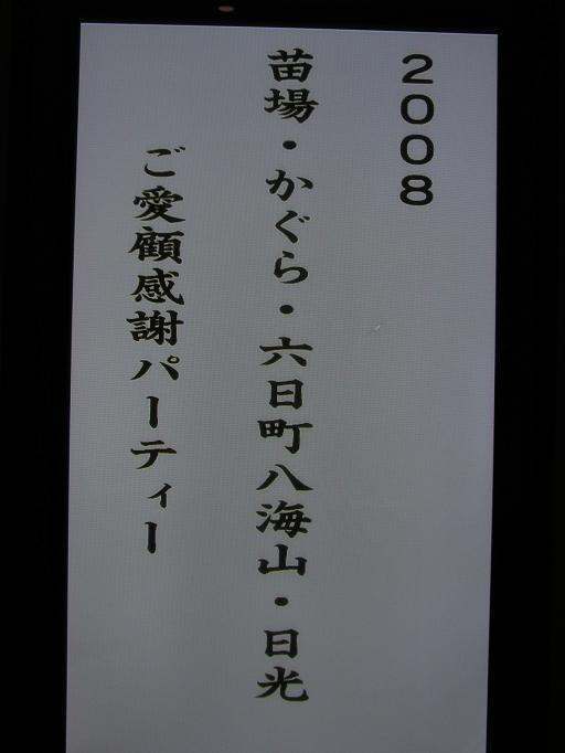 苗場 かぐら 六日町 八海山 日光 ご愛顧感謝パーティー 品川プリンスホテル アネックスタワー5階プリンスホール おなかすいた ２