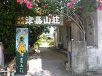 TS3N1325津嘉山荘.jpg